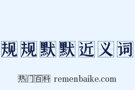 规规默默近义词是什么意思的图片